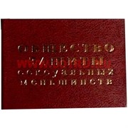 Прикол "Удостоверение общество защиты сексуальных меньшинств"