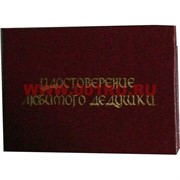Прикол "Удостоверение любимого дедушки"