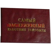 Прикол "Удостоверение самый заслуженный работник торговли"