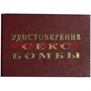 Прикол "Удостоверение секс бомбы"