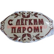 Табличка в баню "С легким паром" деревянная