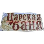 Табличка в баню "Царская баня" деревянная