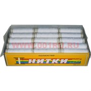 Нитки швейные белые бытовые из полиэстера 30 шт/уп (50 уп/кор)