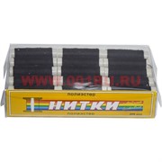 Нитки швейные черные бытовые из полиэстера 30 шт/уп (50 уп/кор)