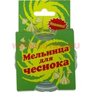 Мельница для чеснока, 100 шт/кор