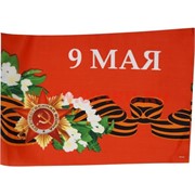 Флаг 9 мая с Орденом и цветами 95х145 см 10 шт/бл