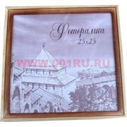 Фоторамка квадратная деревянная 25*25
