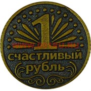 Монета "Счастливый рубль"