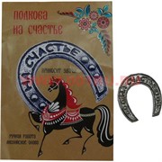 Талисман в кошелек "Подкова на счастье"