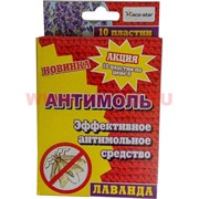 Антимоль 10 пластин с лавандой