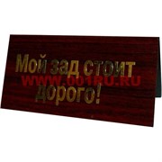 Прикол табличка на стол в ассортименте