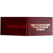 Прикол "Удостоверение счастливой семьи"