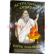 Карты гадальные "Астральный Оракул"
