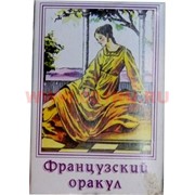 Карты гадальные "Французский Оракул"