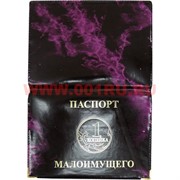 Прикол "Паспорт Малоимущего"