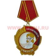 Прикол магнит оптом медаль "Любимого учителя"