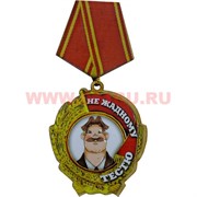 Прикол магнит оптом медаль "Нежадному тестю"