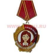 Прикол магнит оптом медаль "Любимой воспитательницы"