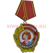 Прикол магнит оптом медаль "Почетной свидетельницы"