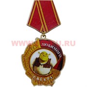 Прикол магнит оптом медаль "Любимого свекра"