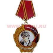 Прикол магнит оптом медаль "Любимого мужчины"