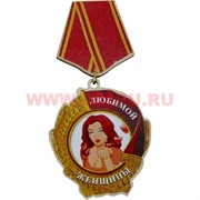 Прикол магнит оптом медаль "Любимой женщины"