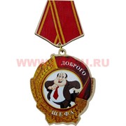 Прикол магнит оптом медаль "Доброго шефа"
