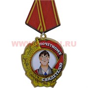 Прикол магнит оптом медаль "Почетному свидетелю"