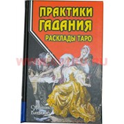 Книга "Практики гадания. Расклады Таро" Автор Владимир Странников