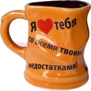 Кружка керамическая "Я люблю тебя со всеми твоими недостатками"