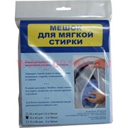 Мешок для мягкой стирки 5 кг белья 70х80 см