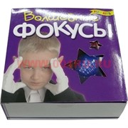 Набор детский "Волшебные фокусы"