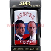 Зажигалка бензиновая Star "Путин и Медведев"