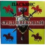 Пасьянс "Средневековый"