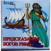 Пасьянс "Предсказания богов Рима"