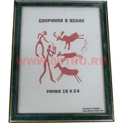 Фоторамка "Сохраняя в веках" 18*24 в ассортименте