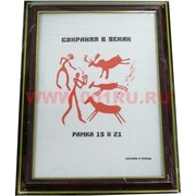 Фоторамка "Сохраняя в веках" 15*21 в ассортименте