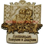 Магнит на холодильник (М-047) "Любимым Бабушке и Дедушке"