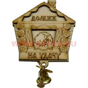Магнит на холодильник (М-048) "Домик на Удачу"