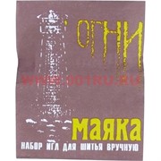 Набор игл для шитья вручную "Огни маяка" (Украина)