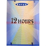 Благовония Satya 12 Hours (12 часов) 12уп х 20 гр, цена за 12 уп