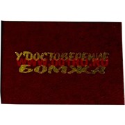 Прикол "Удостоверение бомжа"