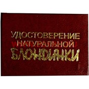 Прикол "Удостоверение натуральной блондинки"
