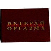 Прикол "Удостоверение ветеран оргазма"