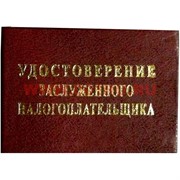 Прикол "Удостоверение заслуженого налогоплательщика"