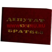 Прикол "Удостоверение депутат от братвы"