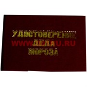 Прикол "Удостоверение Деда Мороза"