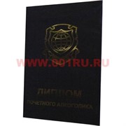 Прикол "Диплом академии алкогольных наук"