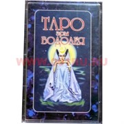 Карты Таро гадальные оптом "Эра Водолея"