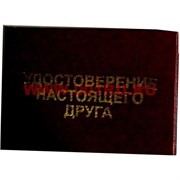 Прикол "Удостоверение настоящего друга"